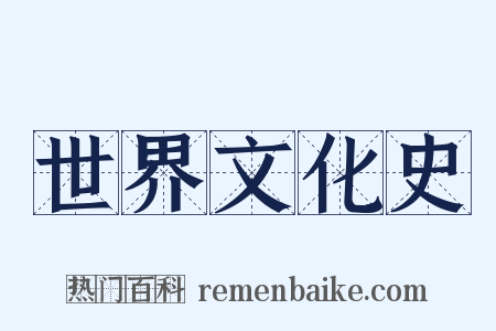 世界文化史是什么意思的图片